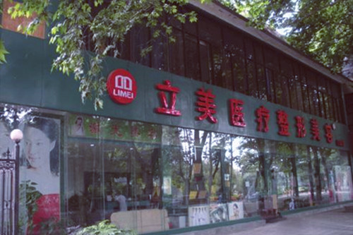 武汉立美医疗整形美容门诊部 武汉立美医疗整形美容门诊部