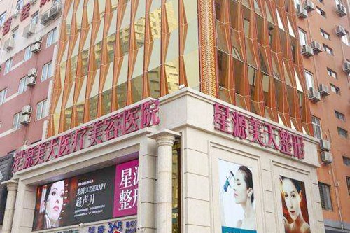 石家庄星源美天医疗美容医院