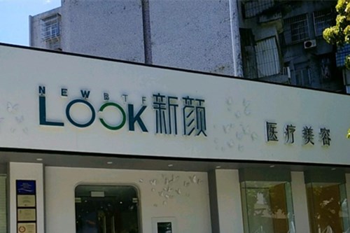 珠海新颜医疗美容