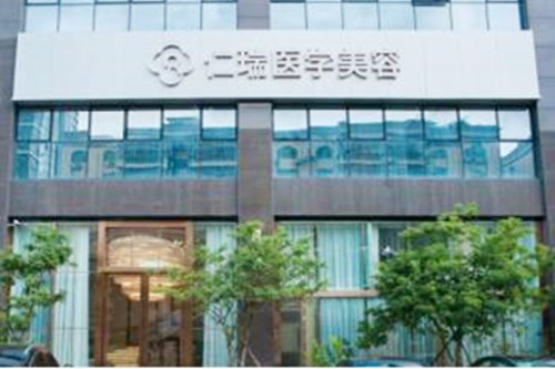 珠海市仁瑞医疗美容门诊 珠海市仁瑞医疗美容门诊
