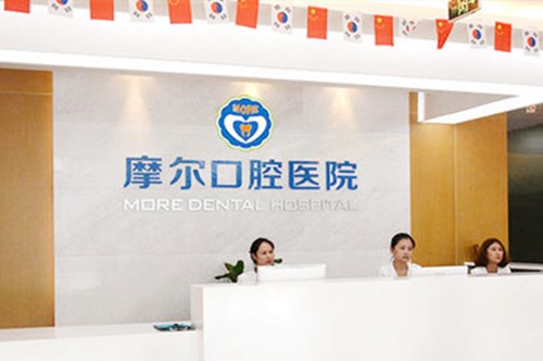 珠海摩尔口腔 珠海摩尔口腔