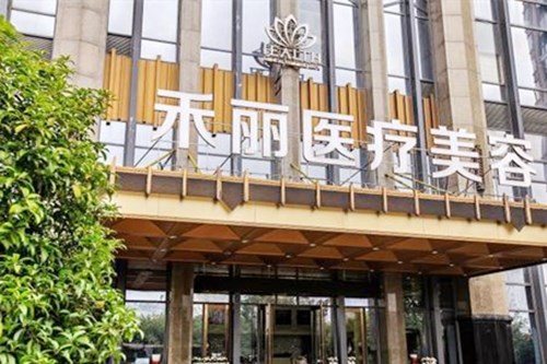 南昌禾丽千伊美医疗美容门诊部 南昌禾丽千伊美医疗美容门诊部