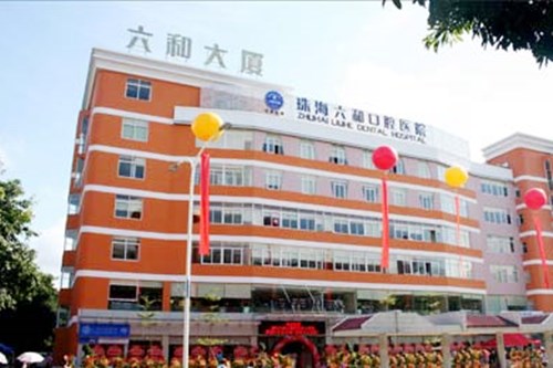 珠海六和口腔医院 珠海六和口腔医院