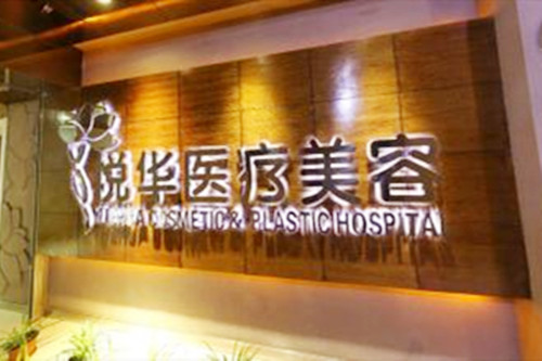西安悦华整形美容医院 西安悦华整形美容医院
