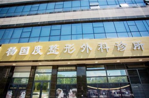 温州市杨国度整形外科 温州市杨国度整形外科