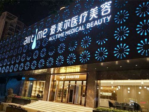福州爱美尔整形美容医院 福州爱美尔整形美容医院