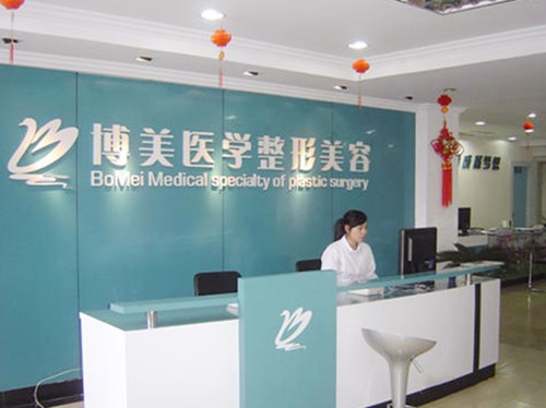福州博美医学整形美容医院 福州博美医学整形美容医院