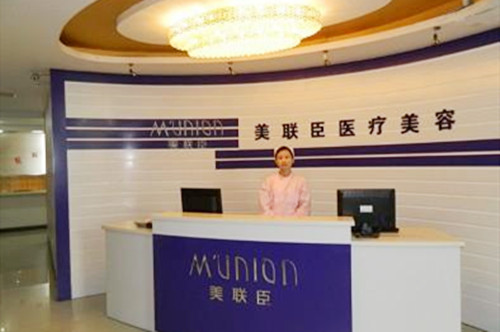 北京美联臣医疗美容医院 北京美联臣医疗美容医院