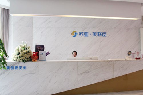 无锡苏亚美联臣医疗美容医院 无锡苏亚美联臣医疗美容医院