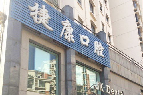 上海捷康口腔门诊部 上海捷康口腔门诊部