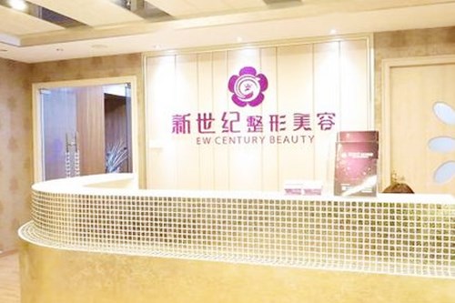 福州新世纪整形美容医院 福州新世纪整形美容医院