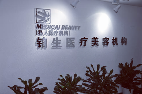 重庆铂生医疗美容机构 重庆铂生医疗美容机构