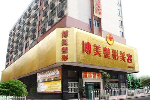 广州博美整形美容医院 广州博美整形美容医院