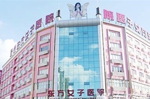 温州东方整形美容医院 温州东方整形美容医院