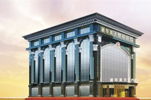 <b>大连新华美天医疗美容医院</b>