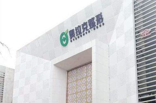 <b>大连奥拉克整形美容医院</b>