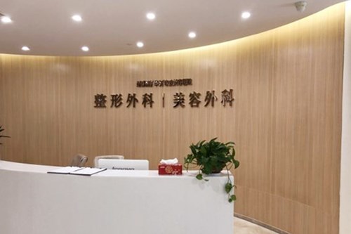 南京奇致整形医院 南京奇致整形医院