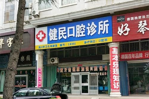 东莞健民口腔医院 东莞健民口腔医院