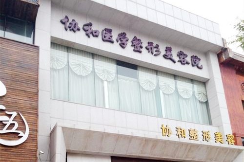 东莞协和整形美容中心 东莞协和整形美容中心