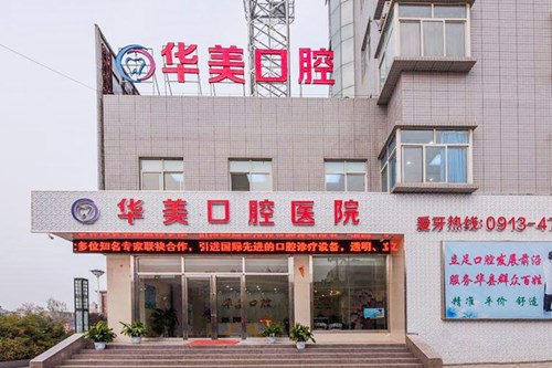 东莞华美口腔医院 东莞华美口腔医院