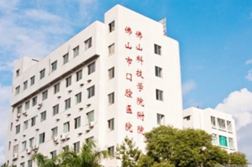 佛山市口腔医院 佛山市口腔医院