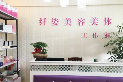 厦门纤姿丽美容美体会所 厦门纤姿丽美容美体会所