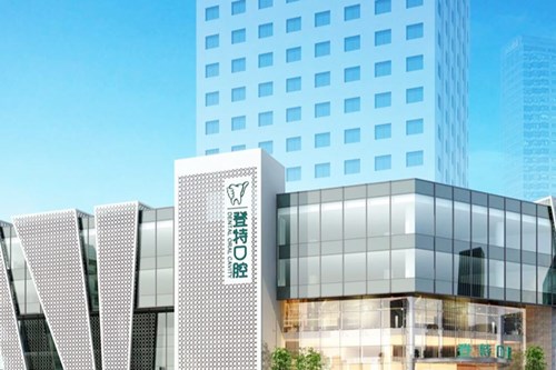 厦门登特口腔医院 厦门登特口腔医院