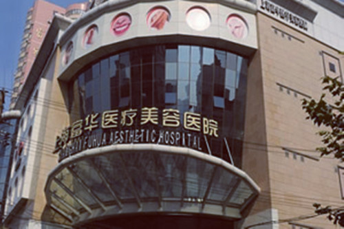 上海富华整形美容医院 上海富华整形美容医院