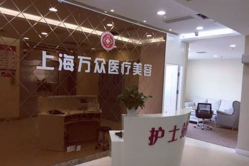 上海万众整形医院 上海万众整形医院