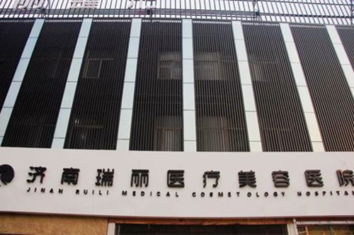 <b>济南瑞丽医疗美容医院</b>