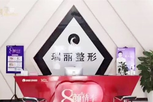济南瑞丽医疗美容医院 济南瑞丽医疗美容医院