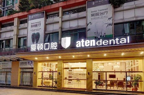 佛山市南海区爱顿口腔门诊部 佛山市南海区爱顿口腔门诊部