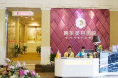 <b>南昌韩美整形医院</b>