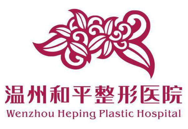 温州和平整形美容医院 温州和平整形美容医院