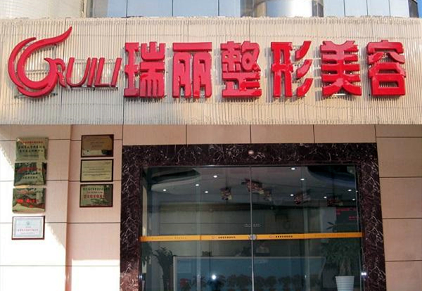 福州瑞丽整形美容医院 福州瑞丽整形美容医院