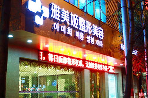 温州雅美姬整形医院 温州雅美姬整形医院