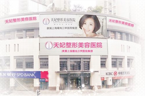 <b>重庆天妃整形美容医院</b>