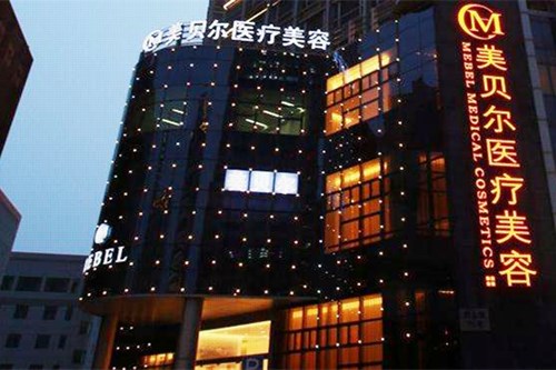 江苏苏州美贝尔美容医院