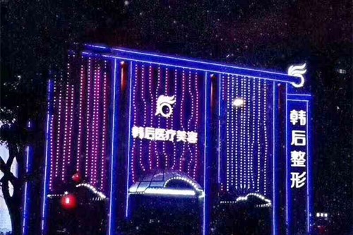 广州韩后医疗美容门诊部