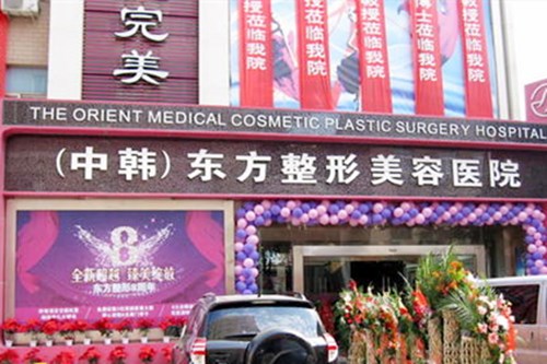 郑州东方整形医院