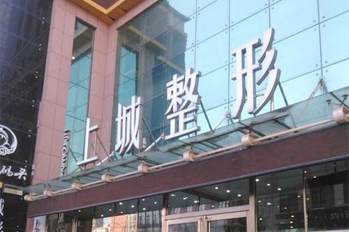 郑州上城整形医院