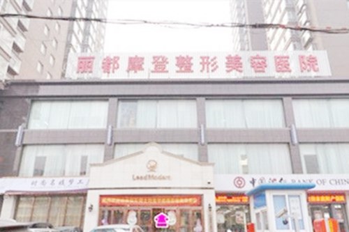 太原丽都摩登整形美容医院 太原丽都摩登整形美容医院
