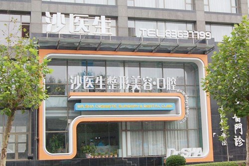 大连沙医生整形美容医院