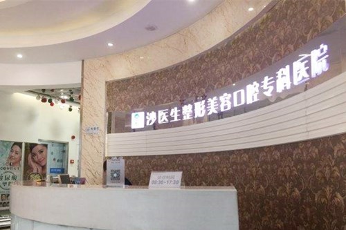 大连沙医生整形美容医院 大连沙医生整形美容医院
