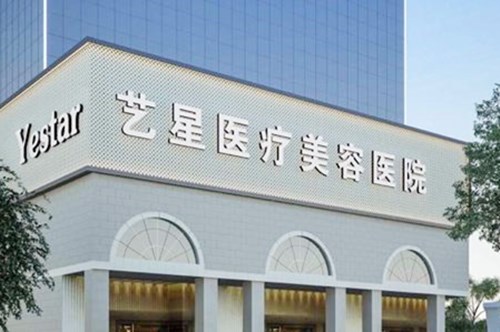 大连艺星医疗美容医院