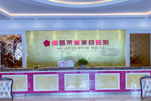 南昌莱美整形美容医院 南昌莱美整形美容医院