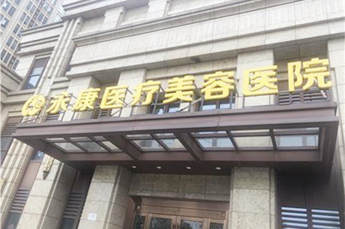 南昌永康整形美容医院 南昌永康整形美容医院