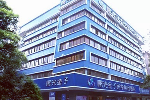 佛山曙光金子整形美容医院 佛山曙光金子整形美容医院