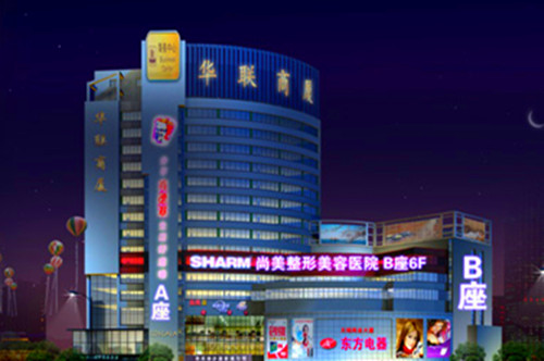 无锡尚美整形美容医院 无锡尚美整形美容医院