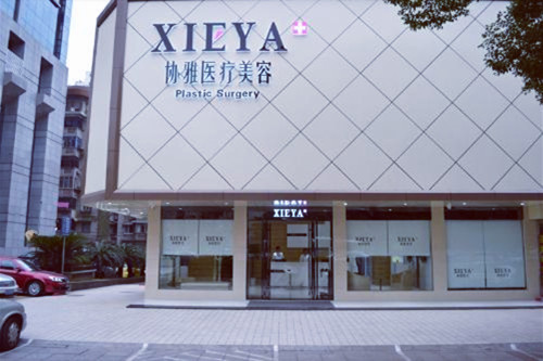 长沙协雅整形美容医院 长沙协雅整形美容医院